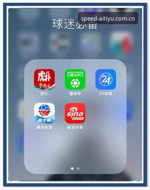 爱体育APP下载 爱体育APP下载深度评测:从赛事追踪到智能交互,一个更懂你的体育数据枢纽